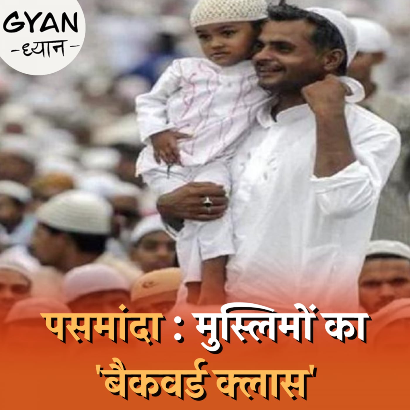 'पसमांदा' मुस्लिमों की समस्या क्या है और समाधान क्या?: ज्ञान ध्यान, Ep 506 'पसमांदा' मुस्लिमों की समस्या क्या है और समाधान क्या?: ज्ञान ध्यान, Ep 506