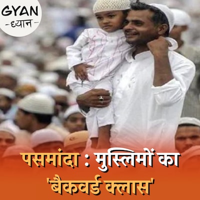 'पसमांदा' मुस्लिमों की समस्या क्या है और समाधान क्या?: ज्ञान ध्यान, Ep 506