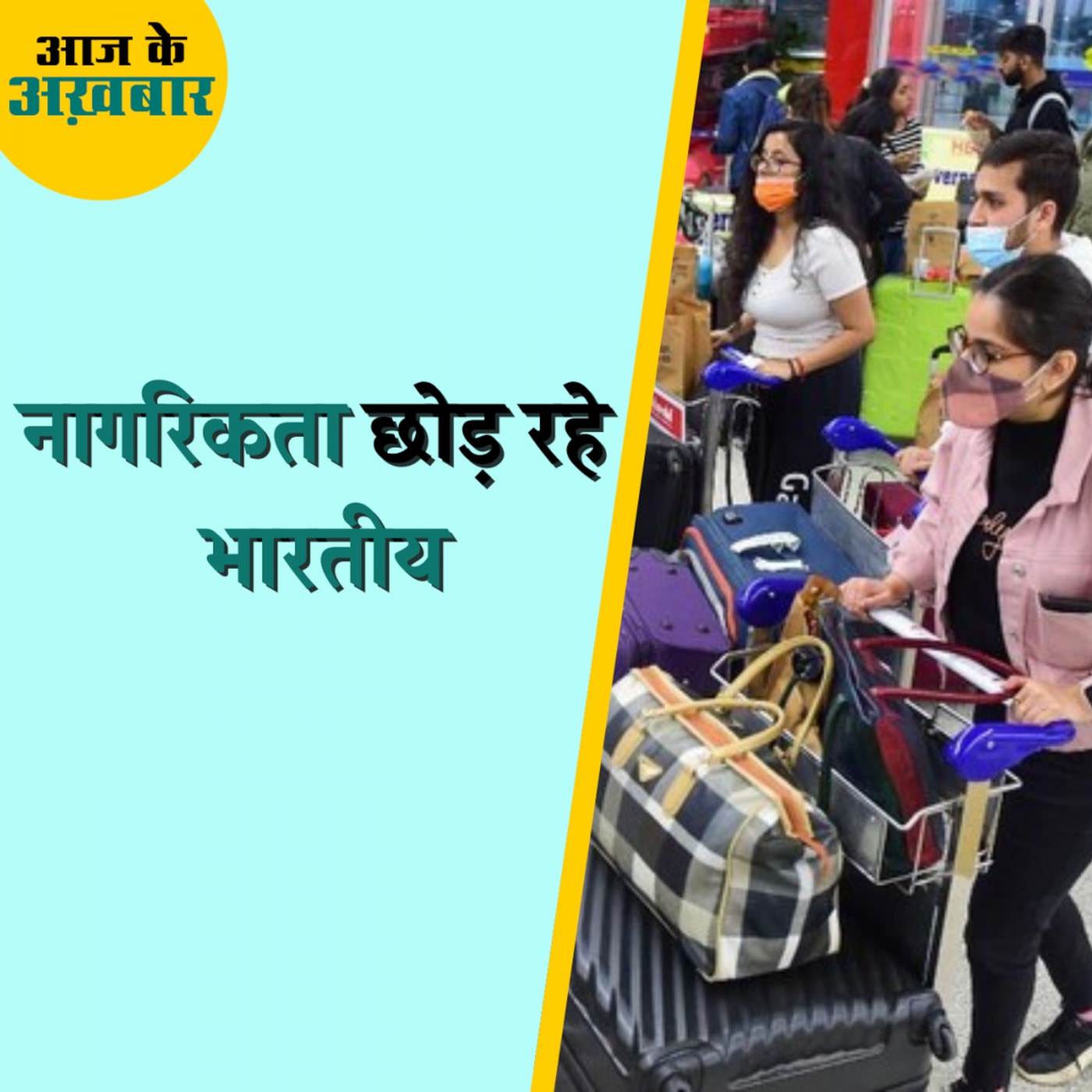 पिछले तीन सालों में कितने भारतीयों ने छोड़ी नागरिकता?: आज के अख़बार, 20 जुलाई पिछले तीन सालों में कितने भारतीयों ने छोड़ी नागरिकता?: आज के अख़बार, 20 जुलाई