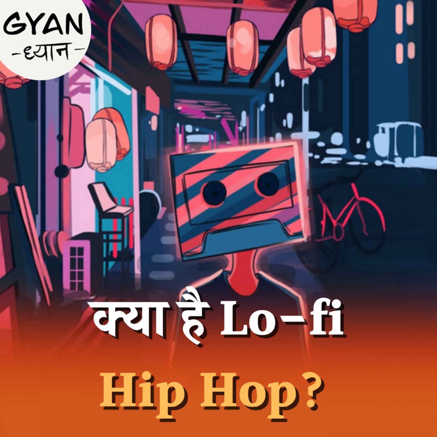 Nostalgic Feel देने वाले LOFI म्यूजिक की कहानी: ज्ञान ध्यान, Ep 508 Nostalgic Feel देने वाले LOFI म्यूजिक की कहानी: ज्ञान ध्यान, Ep 508