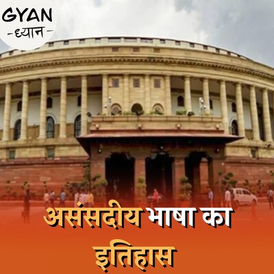 असंसदीय भाषा का सदन में इस्तेमाल करने पर कानूनी सज़ा मिलती है?: ज्ञान ध्यान, Ep 504