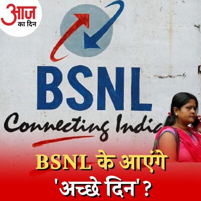 BSNL बचाने के लिए पैकेज के अलावा सरकार को और क्या करने की ज़रूरत है? : आज का दिन, 28 जुलाई