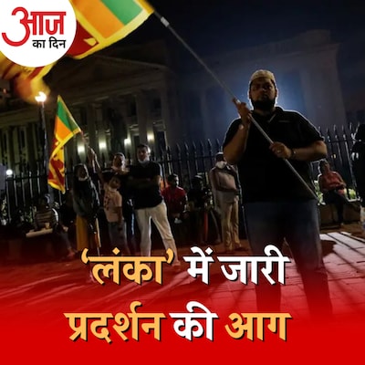 क्यों श्रीलंका के राष्ट्रपति राजपक्षे के पास इस्तीफे के अलावा कोई चारा नहीं बचा? : आज का दिन, 11 जुलाई