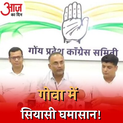 क्या गोवा में कांग्रेस के बिखरने की वजह बीजेपी का 2024 प्लान है? : आज का दिन, 12 जुलाई