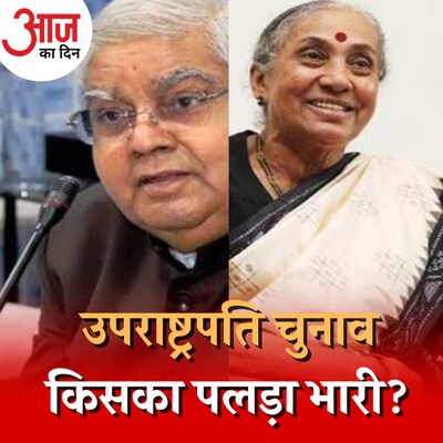 जगदीप धनखड़ vs मार्ग्रेट अल्वा, उपराष्ट्रपति चुनाव ममता के लिए क्यों मुश्किल बन गया है? : आज का दिन, 18 जुलाई
