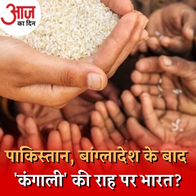 पाकिस्तान, बांग्लादेश की आर्थिक बदहाली की तुलना भारत से करना कितना सही? : आज का दिन, 29 जुलाई