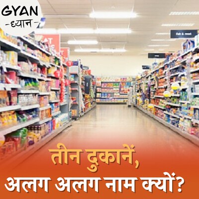 सुपरमार्केट, हाईपर मार्किट और डिपार्टमेंटल स्टोर का अंतर समझिए: ज्ञान-ध्यान, Ep 509