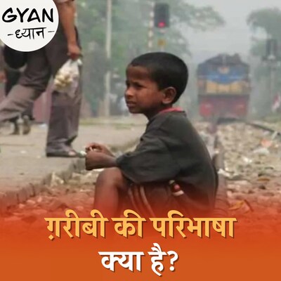 कौन ग़रीब है, ये कैसे तय करती है सरकार?: ज्ञान-ध्यान Ep 509