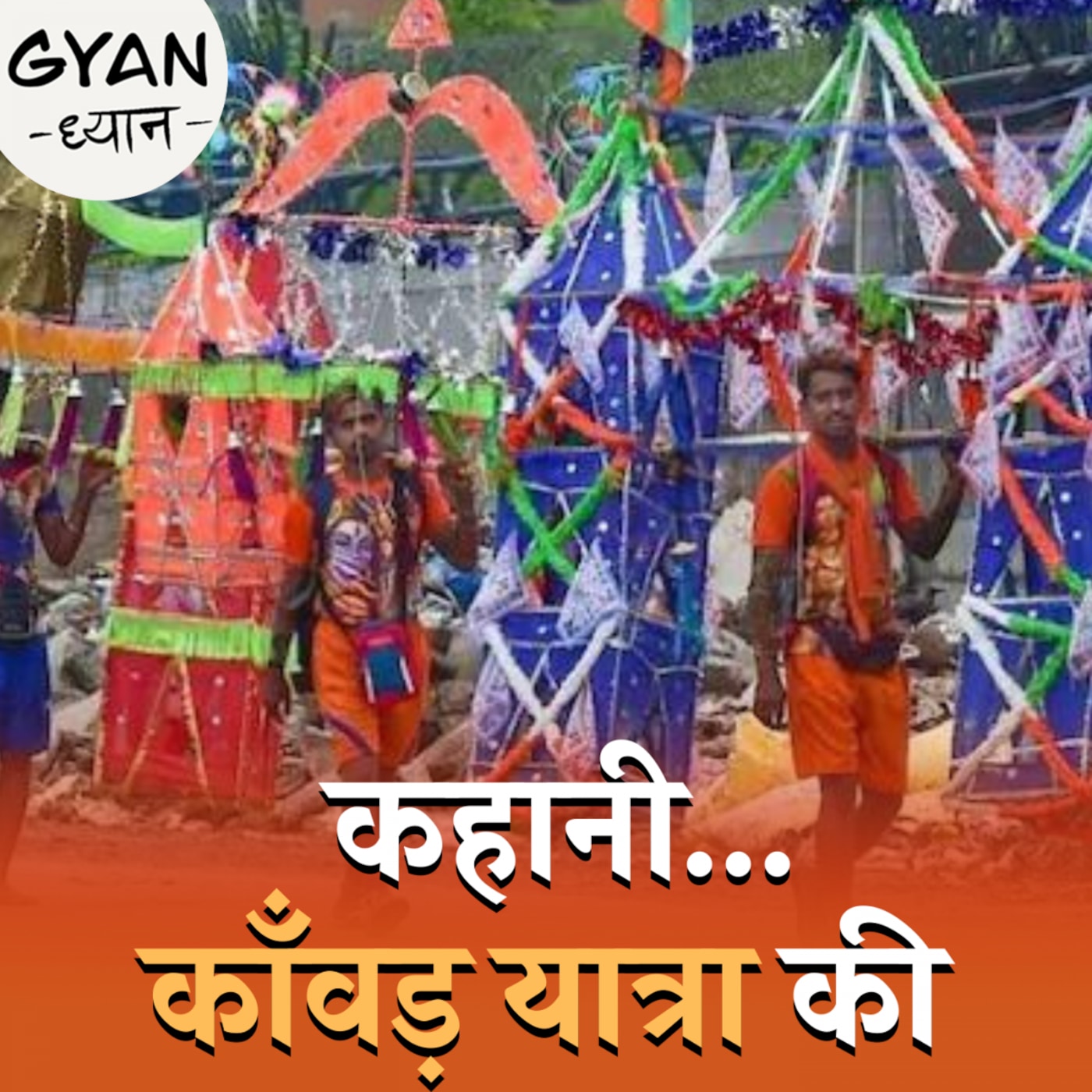 राम से परशुराम तक, कितना पुराना है कांवड़ यात्रा का इतिहास? :ज्ञान-ध्यान, Ep 512 राम से परशुराम तक, कितना पुराना है कांवड़ यात्रा का इतिहास? :ज्ञान-ध्यान, Ep 512