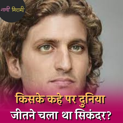 सिकंदर की मां ने उसके पिता को क्यों भरी सभा में मरवा दिया था?: नामी गिरामी, Ep 159
