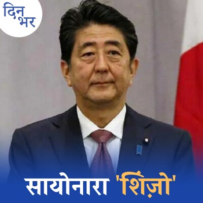 शिंजो की हत्या क्यों हुई और भारत-जापान उन्हें कैसे याद रखेंगे? :दिन भर, 8 जुलाई