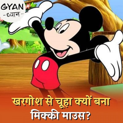 क्या होता है कॉपीराइट जिससे अब मिक्की माउस होगा आज़ाद?: ज्ञान-ध्यान, Ep 510