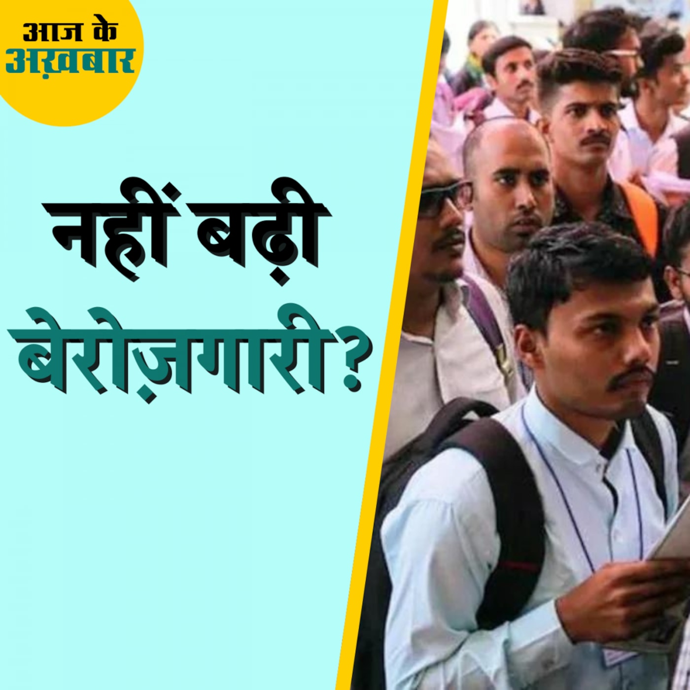 केंद्र सरकार ने कौन सा आंकड़ा दिखा कर बढ़ती बेरोज़गारी दर को ख़ारिज़ किया?: आज के अख़बार, 29 जुलाई केंद्र सरकार ने कौन सा आंकड़ा दिखा कर बढ़ती बेरोज़गारी दर को ख़ारिज़ किया?: आज के अख़बार, 29 जुलाई