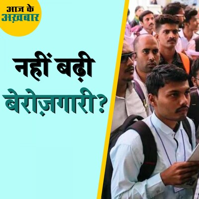 केंद्र सरकार ने कौन सा आंकड़ा दिखा कर बढ़ती बेरोज़गारी दर को ख़ारिज़ किया?: आज के अख़बार, 29 जुलाई