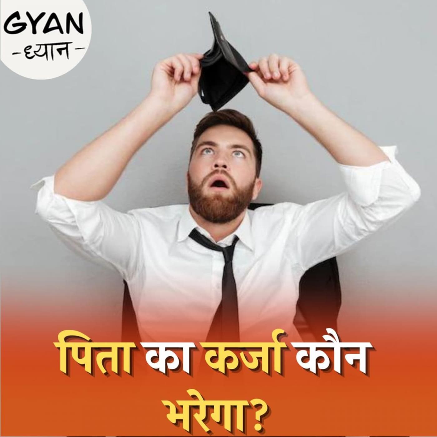 पिता ने लोन लिया है तो उसे बच्चे क्यों चुकाएंगे, कानून क्या कहता है? : ज्ञान-ध्यान,Ep 503 पिता ने लोन लिया है तो उसे बच्चे क्यों चुकाएंगे, कानून क्या कहता है? : ज्ञान-ध्यान,Ep 503