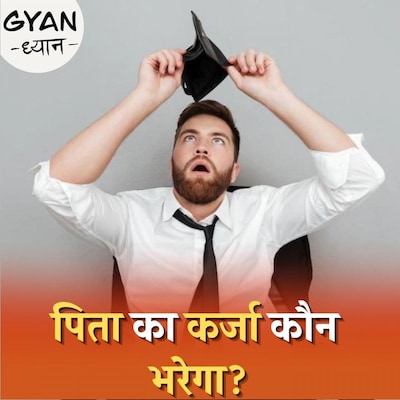 पिता ने लोन लिया है तो उसे बच्चे क्यों चुकाएंगे, कानून क्या कहता है? : ज्ञान-ध्यान,Ep 503