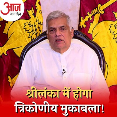 श्रीलंका में रानिल विक्रमसिंघे के लिए राष्ट्रपति की राह कैसे हुई और मुश्किल? : आज का दिन, 20 जुलाई