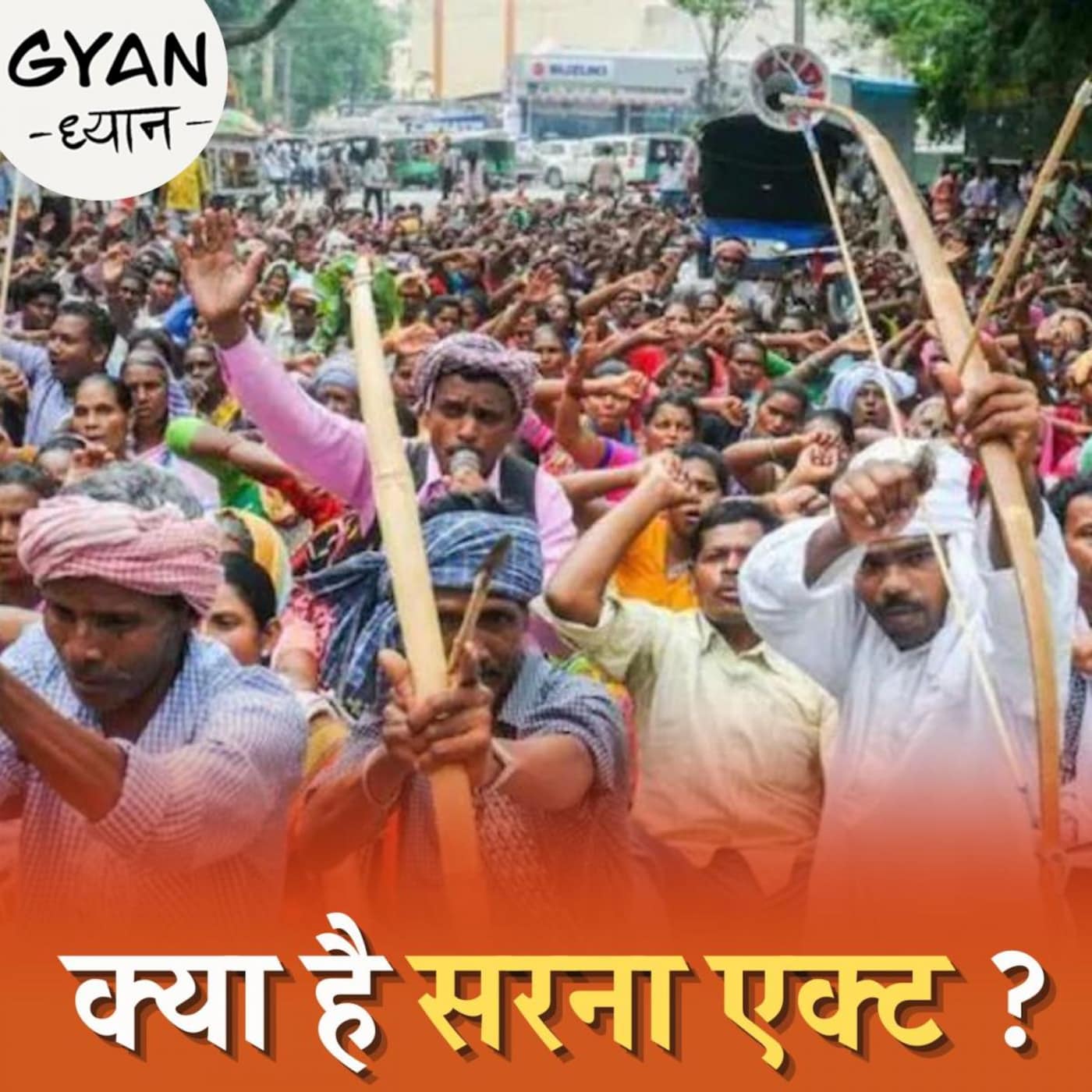 सरना ऐक्ट आने से आदिवासियों का क्या फायदा है? :ज्ञान-ध्यान Ep 514 सरना ऐक्ट आने से आदिवासियों का क्या फायदा है? :ज्ञान-ध्यान Ep 514