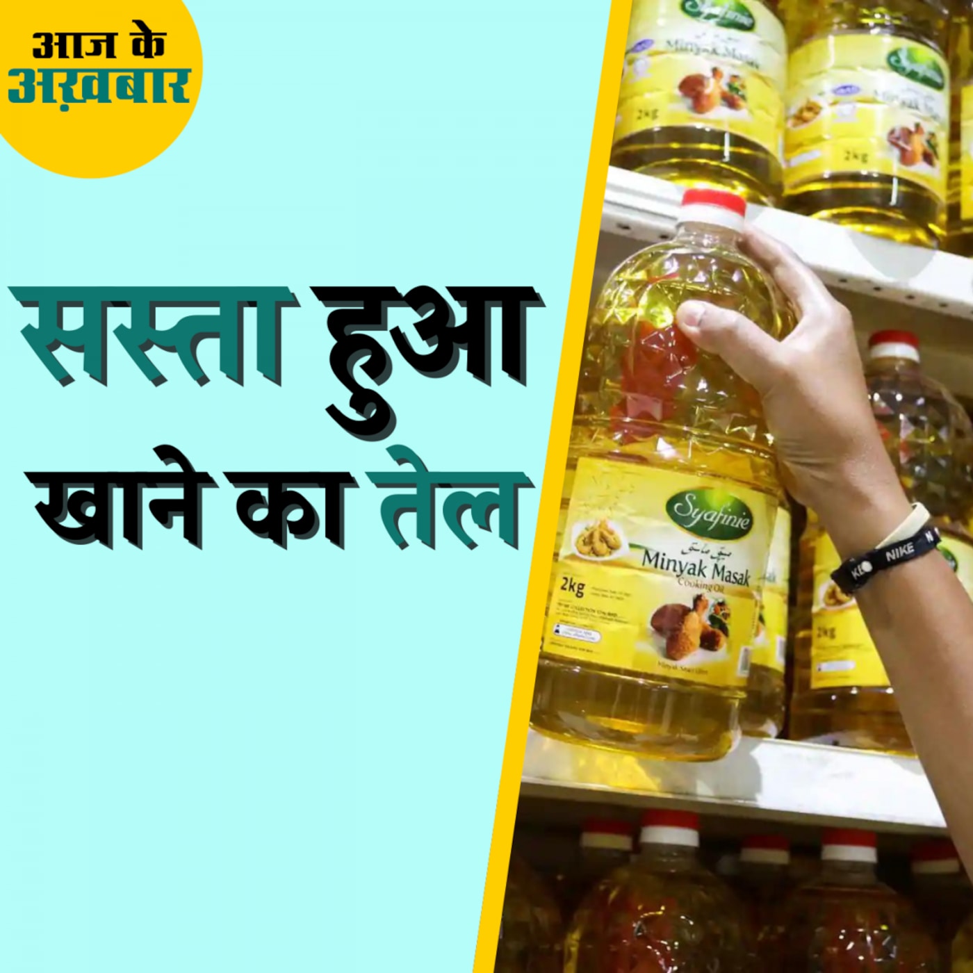 कितना सस्ता हुआ खाने का तेल?: आज के अख़बार, 19 जुलाई कितना सस्ता हुआ खाने का तेल?: आज के अख़बार, 19 जुलाई