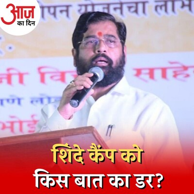 एकनाथ शिंदे और देवेंद्र फडणवीस क्यों नहीं कर पा रहे मंत्रिमंडल विस्तार? : आज का दिन, 19 जुलाई