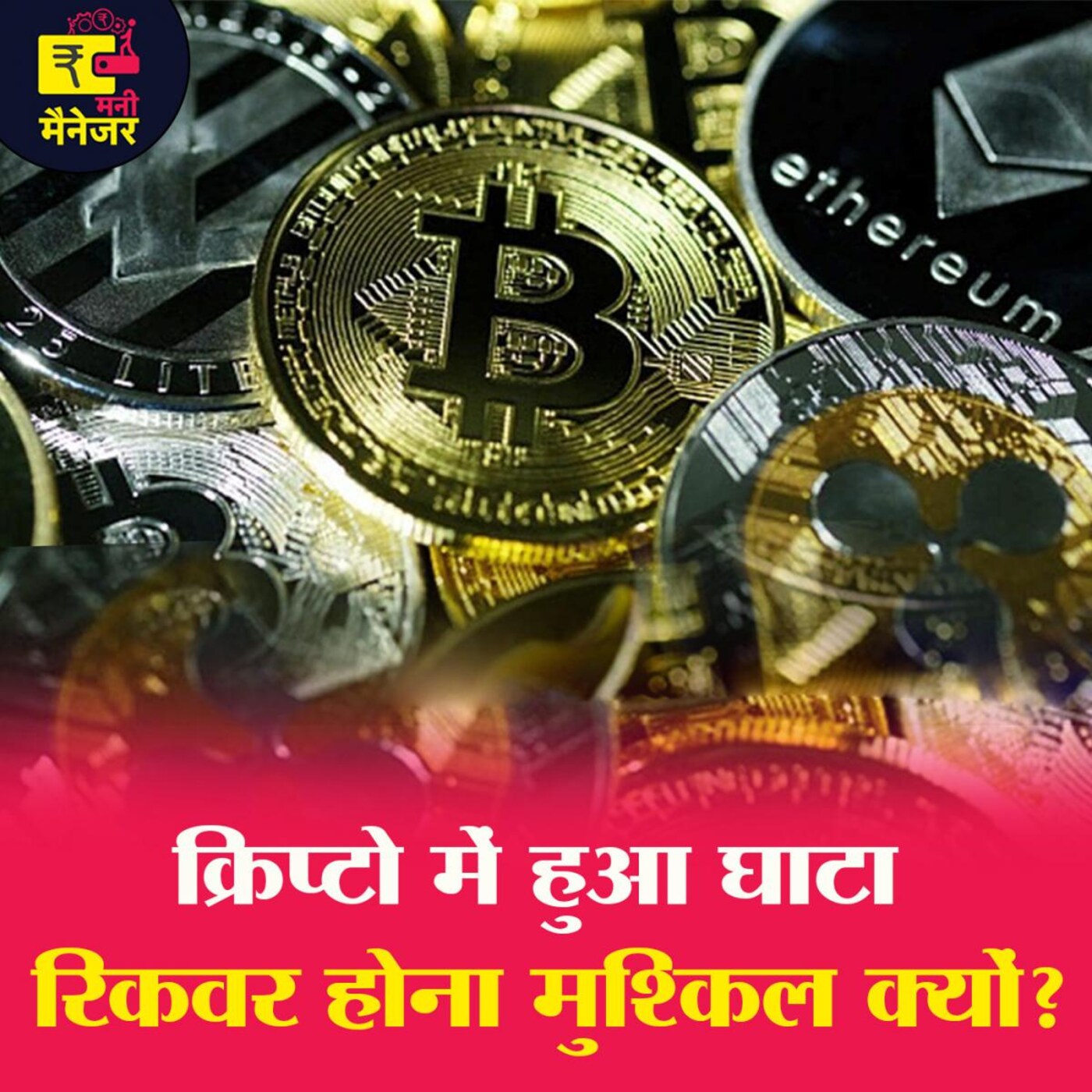 क्रिप्टो में आपका पैसा क्यों डूब रहा है?: मनी मैनेजर, Ep 100 क्रिप्टो में आपका पैसा क्यों डूब रहा है?: मनी मैनेजर, Ep 100