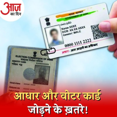 आधार कार्ड से वोटर आईडी लिंक करने के फ़ायदे ज़्यादा होंगे या नुकसान?: आज का दिन, 26 जुलाई