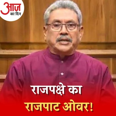 राष्ट्रपति गोटबाया के इस्तीफ़े से बदलेगी श्रीलंका की किस्मत? : आज का दिन, 13 जुलाई