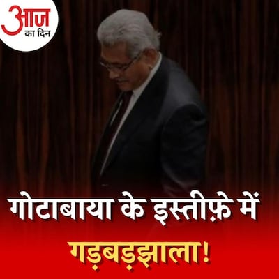 गोटाबाया के इस्तीफे के बाद अब श्रीलंका का अगला राष्ट्रपति कौन हो सकता है? : आज का दिन, 15 जुलाई