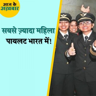 जेंडर इक्वैलिटी रैंकिंग में पीछे होने के बावजूद भारत कैसे बना महिला पायलटों के मामले में नंबर वन? : आज के अख़बार, 12 अगस्त