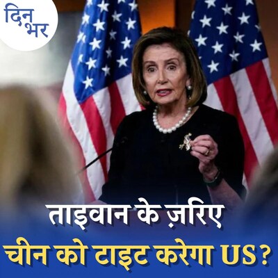 ताइवान की मदद के लिए किस हद तक जाएगा अमेरिका? : दिन भर, 3 अगस्त