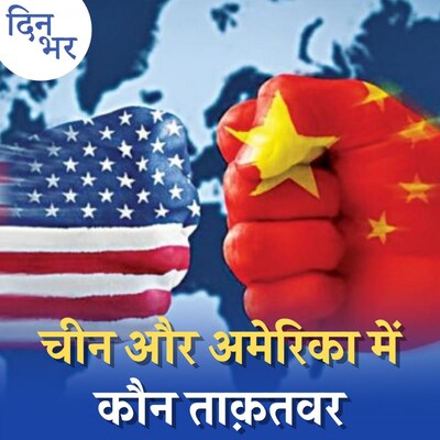 ताइवान तनाव का असली विलेन चीन है या अमेरिका?: दिन भर, 04 अगस्त