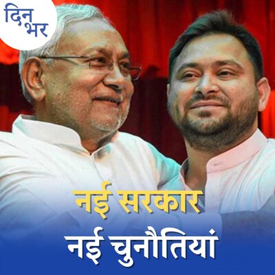 बिहार में JDU-RJD का राज, अब बीजेपी का क्या होगा? : दिन भर, 10 अगस्त