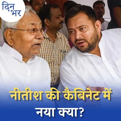 नीतीश कुमार की नई कैबिनेट में क्या मिसिंग है: दिन भर, 16 अगस्त