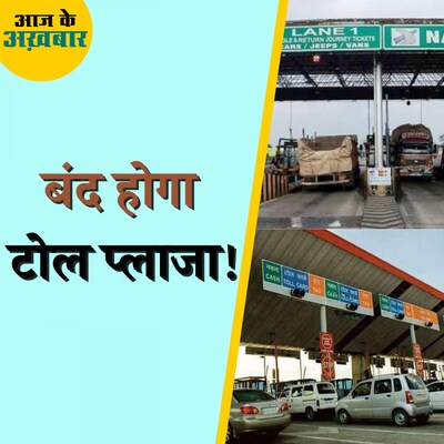 टोल प्लाजा बंद क्यों करना चाह रही है सरकार?: आज के अख़बार, 24 अगस्त
