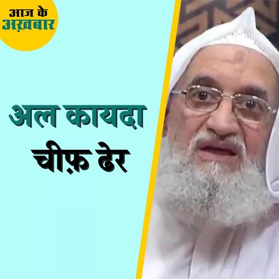 अल-कायदा सरगना की मौत पर क्यों बिफरा तालिबान?: आज के अख़बार, 2 अगस्त