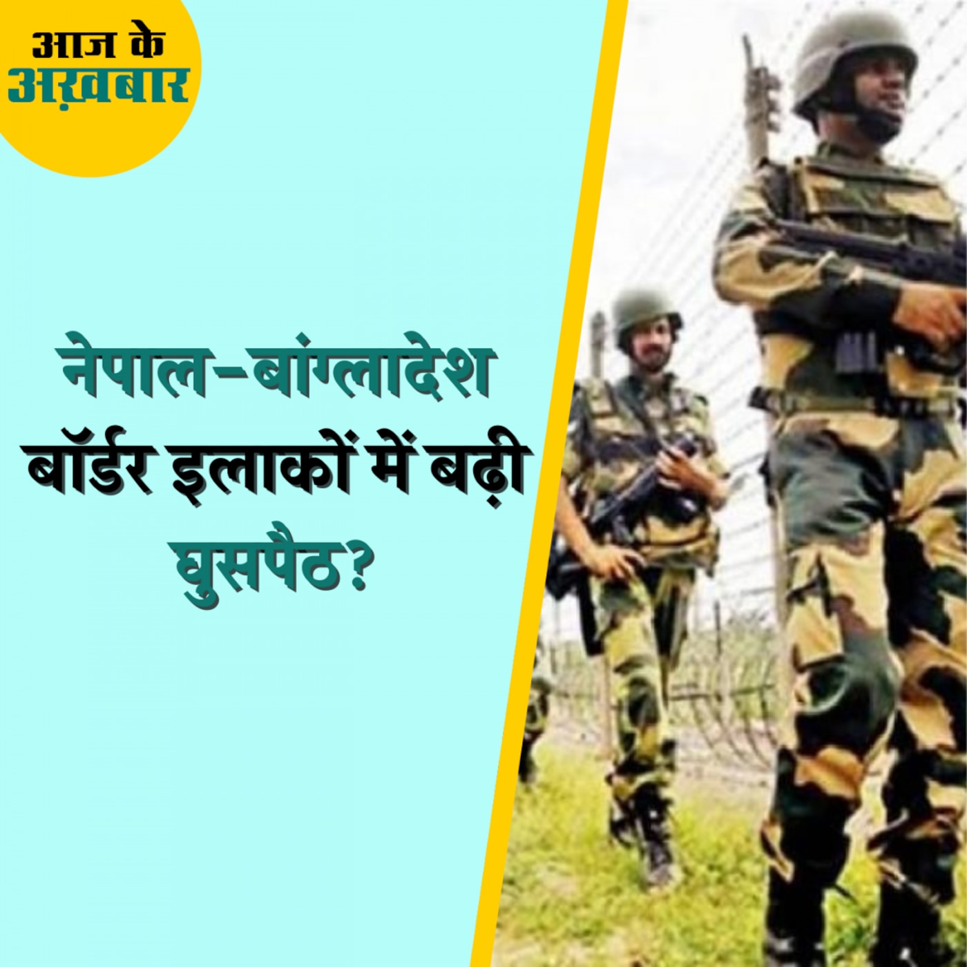 घुसपैठ की वज़ह से नेपाल-बांग्लादेश बॉर्डर इलाकों में बढ़ रही मुस्लिम आबादी?: आज के अख़बार, 03 अगस्त घुसपैठ की वज़ह से नेपाल-बांग्लादेश बॉर्डर इलाकों में बढ़ रही मुस्लिम आबादी?: आज के अख़बार, 03 अगस्त