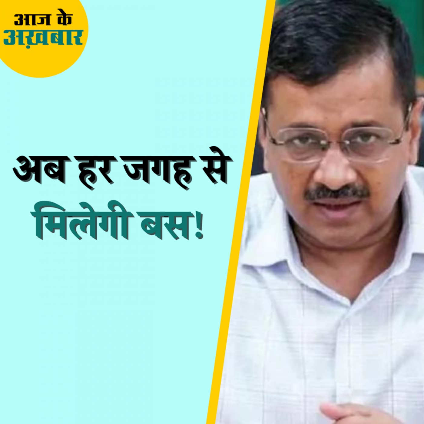 दिल्ली सरकार ऐसा क्या करने वाली है जिससे हर जगह आपको बस मिलेगी?: आज के अख़बार, 4 अगस्त दिल्ली सरकार ऐसा क्या करने वाली है जिससे हर जगह आपको बस मिलेगी?: आज के अख़बार, 4 अगस्त