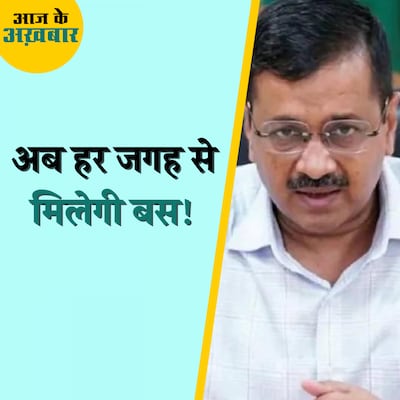 दिल्ली सरकार ऐसा क्या करने वाली है जिससे हर जगह आपको बस मिलेगी?: आज के अख़बार, 4 अगस्त 