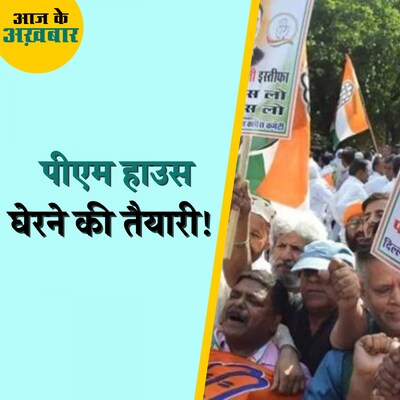 महंगाई के ख़िलाफ किस दो प्लान के तहत आज सड़क पर उतरेगी कांग्रेस?: आज के अख़बार, 05 अगस्त