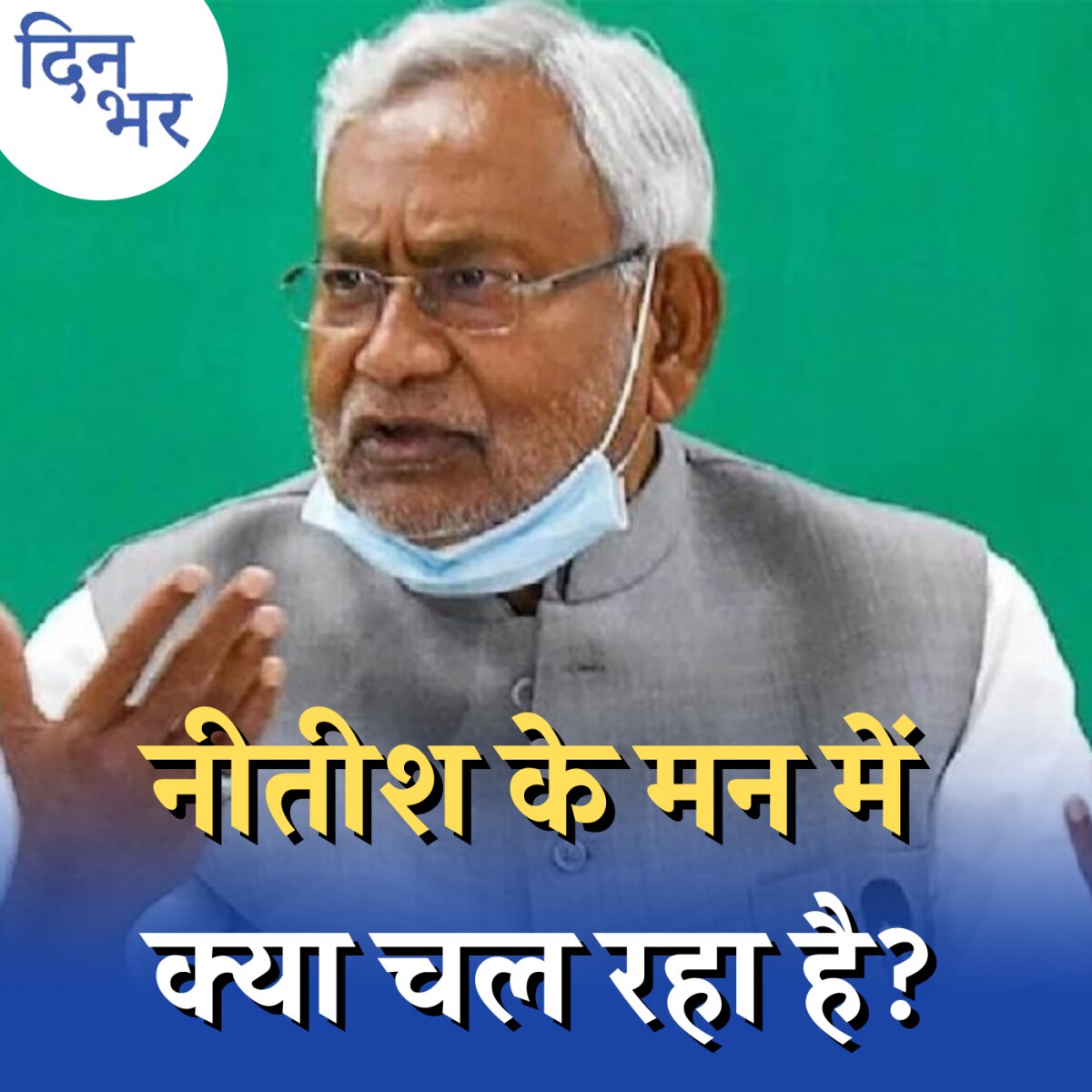 बीजेपी से पल्ला झाड़ने के मूड में क्यों हैं नीतीश कुमार?: दिनभर, 08 अगस्त