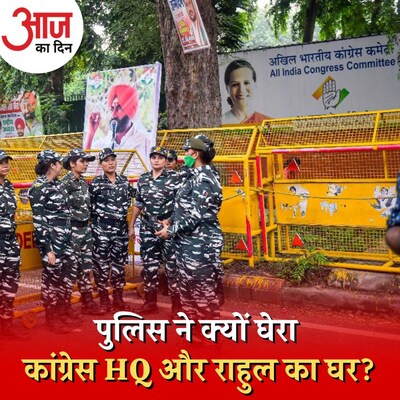 महंगाई पर कल प्रदर्शन करना कांग्रेस के लिए क्यों हुआ मुश्किल?: आज का दिन, 4 अगस्त