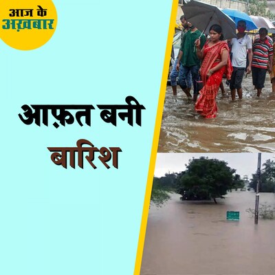 मध्यप्रदेश में बारिश के बाद कैसे हैं हालात?: आज के अख़बार, 23 अगस्त