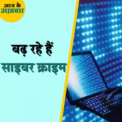 किन राज्यों में सबसे ज़्यादा साइबर क्राइम हो रहे हैं?: आज के अख़बार, 09 अगस्त