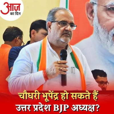 चौधरी भूपेंद्र को UP अध्यक्ष बनाने के लिए BJP के पास क्या कारण हैं?: आज का दिन, 25 अगस्त