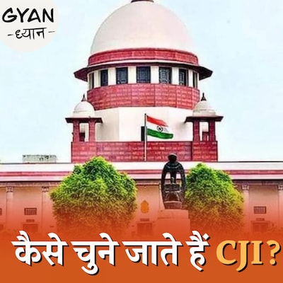 सुप्रीम कोर्ट के अलावा चीफ जस्टिस के क्या हैं अधिकार और कैसे होती है CJI की नियुक्ति: ज्ञान-ध्यान, Ep 519