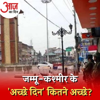 जम्मू-कश्मीर से धारा 370 हटने के तीन साल, कौन सी समस्याएं जस की तस? : आज का दिन, 5 अगस्त