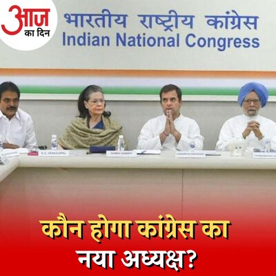 कांग्रेस किसे पार्टी का सर्वेसर्वा बनाने का प्लान बना रही है?: आज का दिन, 29 अगस्त