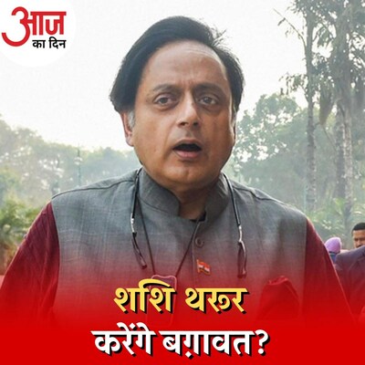कांग्रेस अध्यक्ष की उम्मीदवारी से पहले क्या भांप रहे हैं शशि थरूर?: आज का दिन, 31 अगस्त