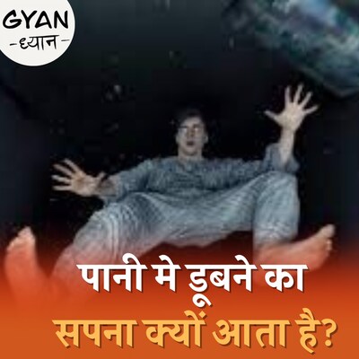 पानी में डूबने का सपना आना क्या किसी अनहोनी का संकेत है? : ज्ञान-ध्यान, Ep 524