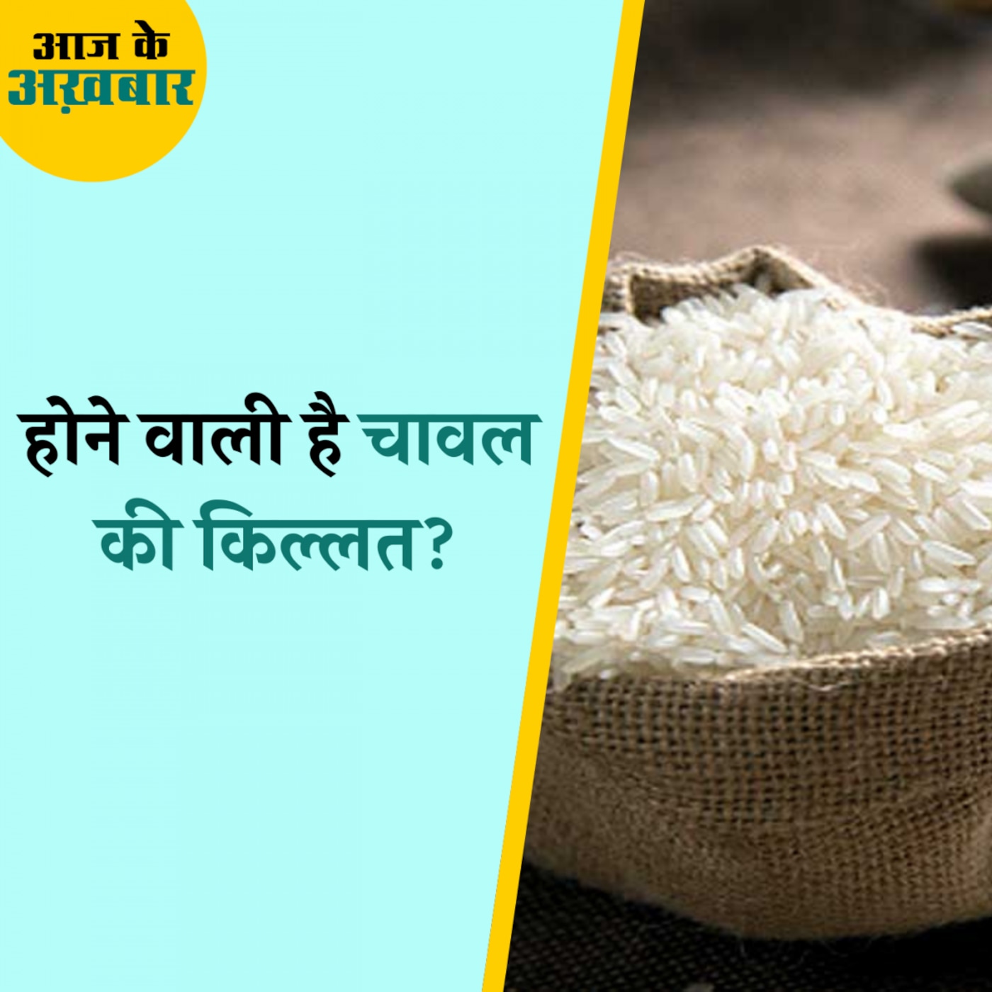 क्या दुनिया भर में होने वाली है चावल की किल्लत और इसका भारत से क्या कनेक्शन है?: आज के अख़बार, 08 अगस्त क्या दुनिया भर में होने वाली है चावल की किल्लत और इसका भारत से क्या कनेक्शन है?: आज के अख़बार, 08 अगस्त